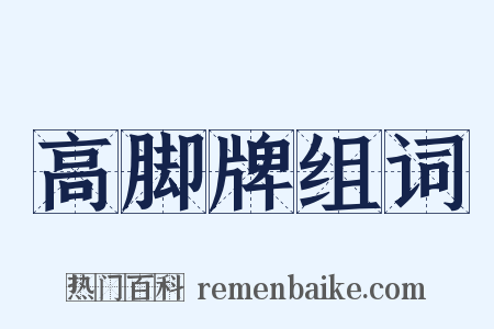 高脚牌组词是什么意思的图片